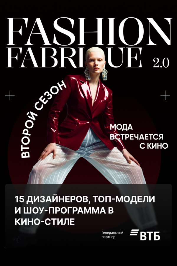 Показ мод «Fashion Fabrique 2.0»