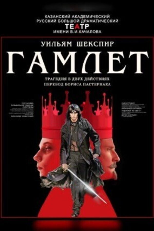 Спектакль «Гамлет»