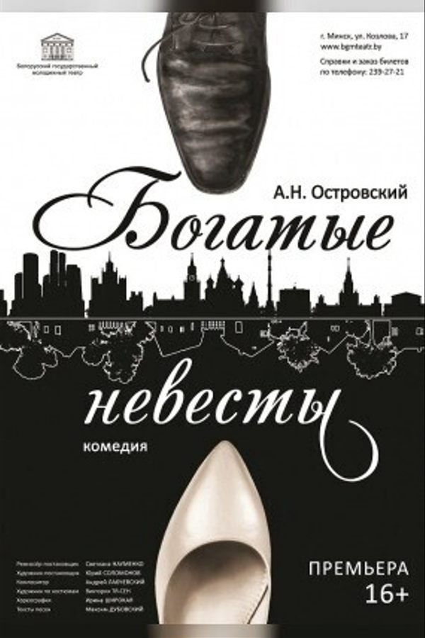 Спектакль «Богатые невесты»