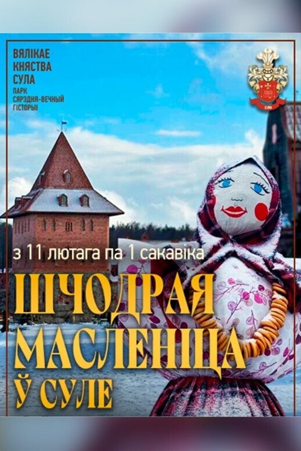 Шчодрая масленіца ў Суле 2026