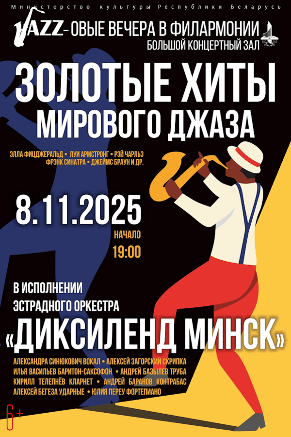 Концерт «‎Золотые хиты мирового джаза»‎
