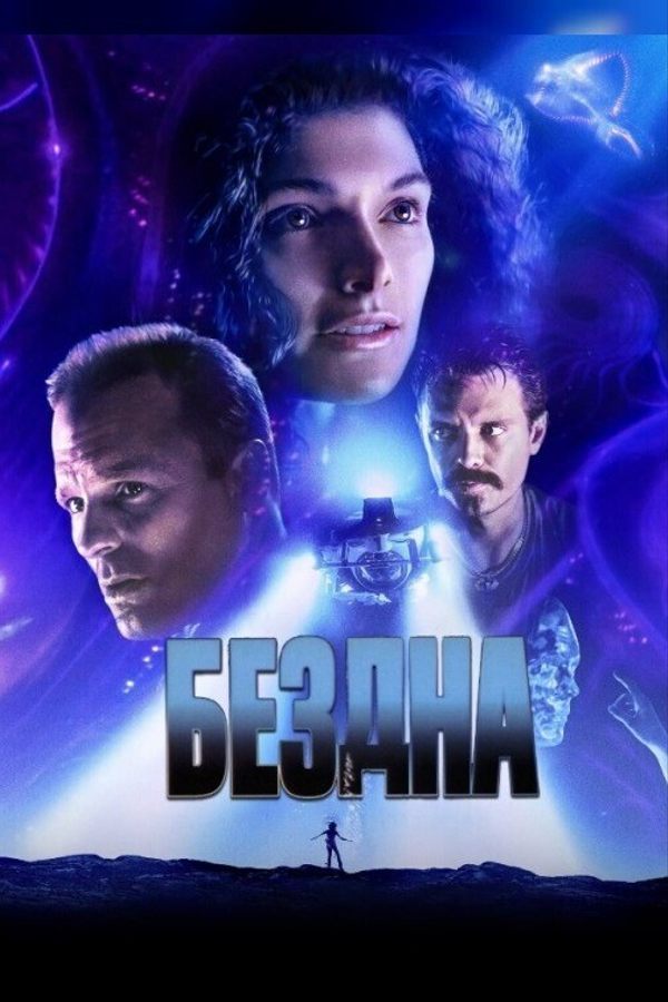 Бездна