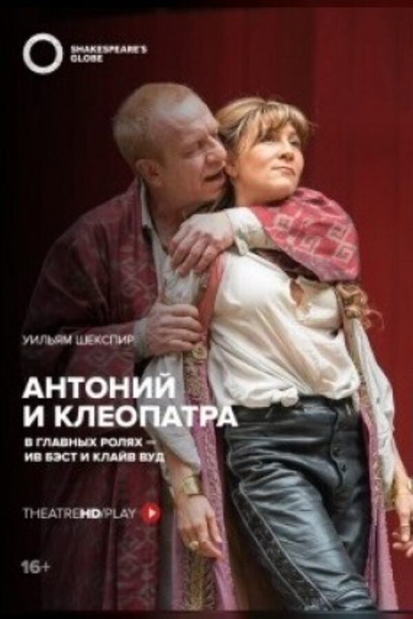 TheatreHd: Антоний и Клеопатра (SUB)