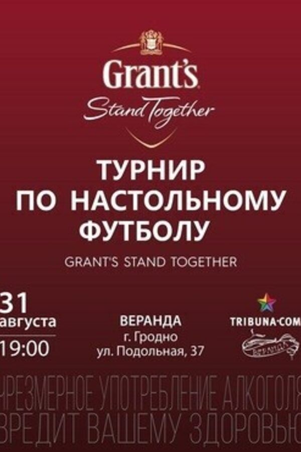 Турнир по настольному футболу «Grant's Stand Together»