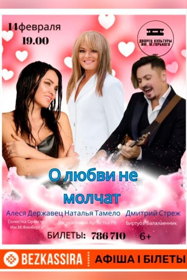 Праздничный концерт «О любви не молчат»