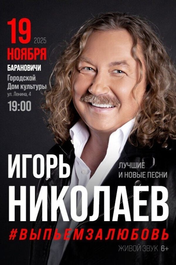 Концерт Игоря Николаева