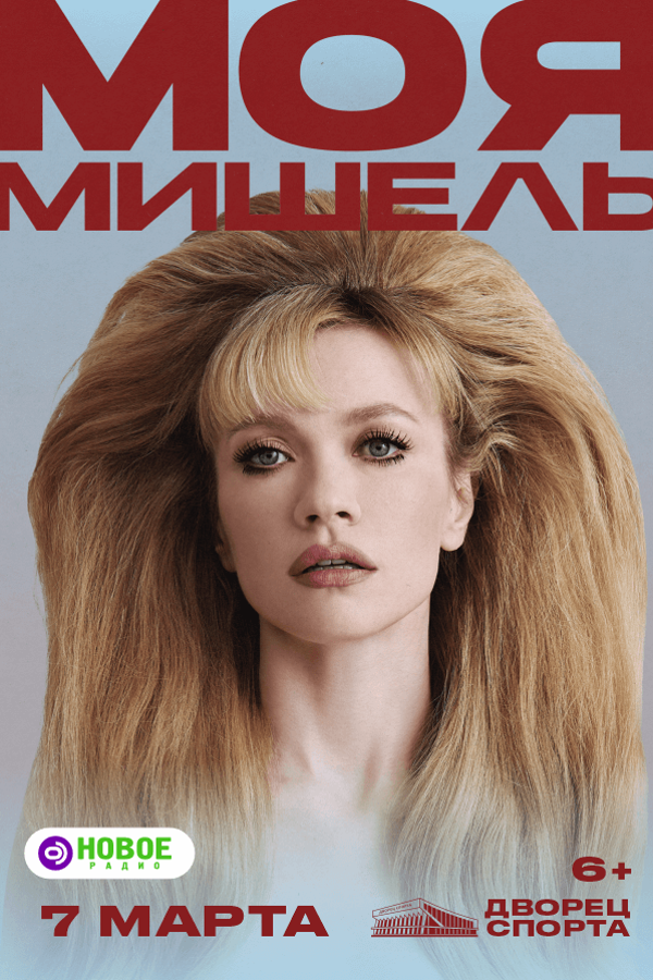 Моя Мишель