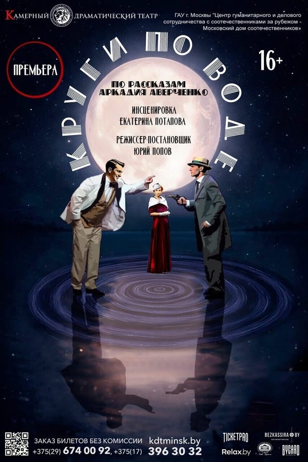 Спектакль «Круги по воде‎»‎