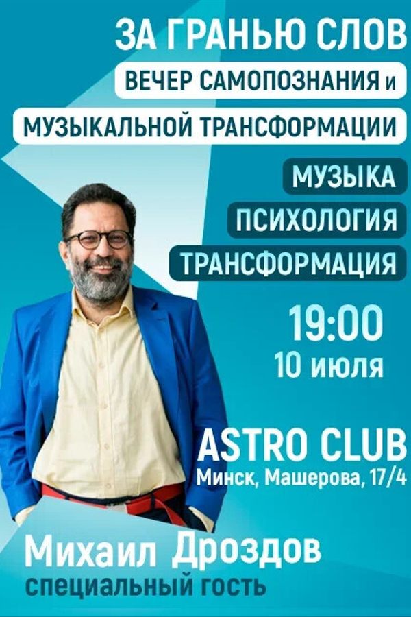 Вечер самопознания и музыкальной трансформации «За гранью слов‎»‎