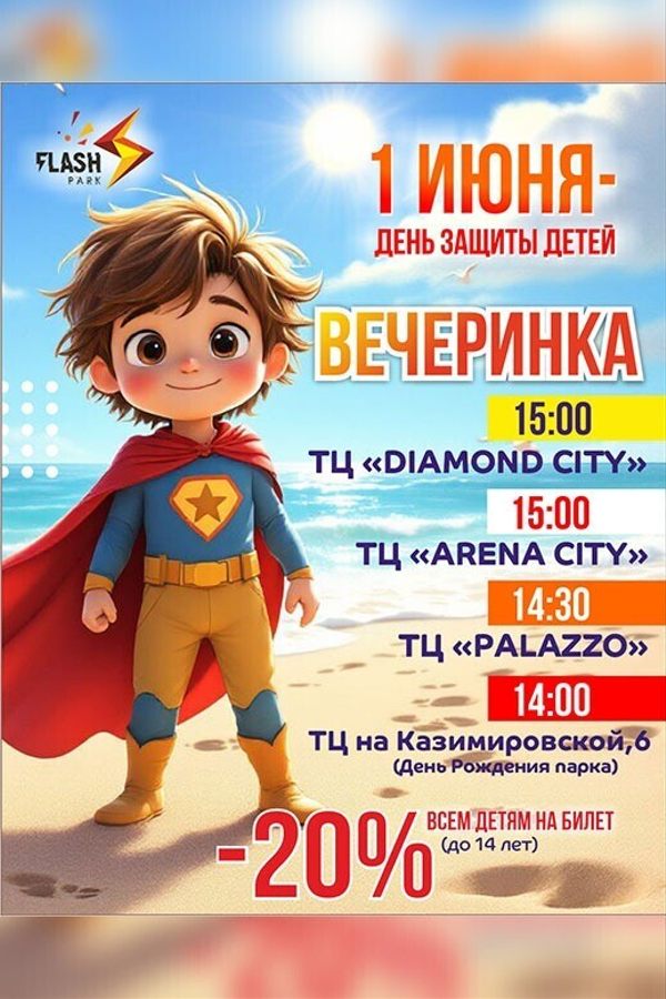 День защиты детей
