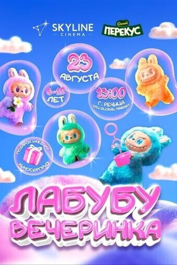 Лабубу вечеринка