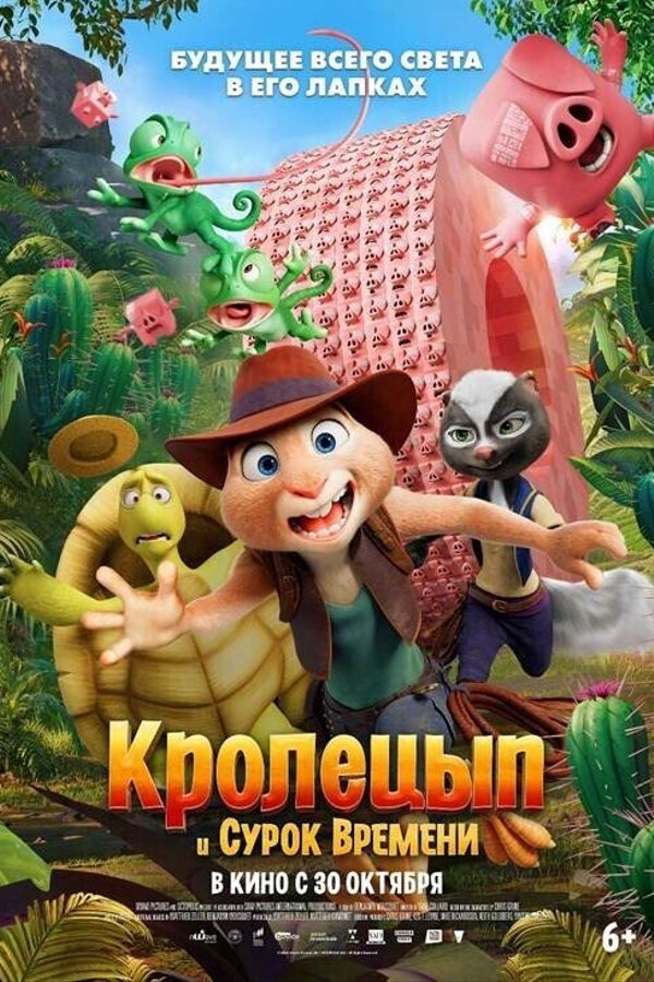 Кролецып и Сурок Времени