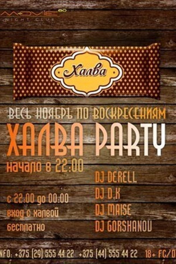 Халва Party