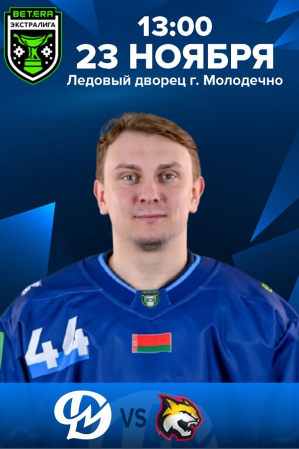 Динамо-Молодечно — Гомель