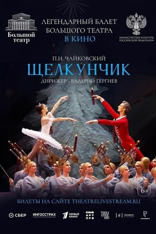 Балет «‎Щелкунчик». Волшебная рождественская сказка с исторической сцены Большого театра