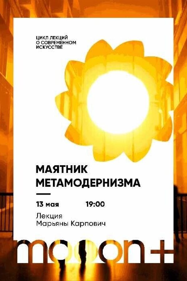 Маятник Метамодернизма. Лекция Марьяны Карпович