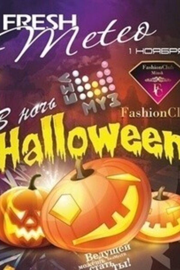 Fresh Meteo в ночь Halloween