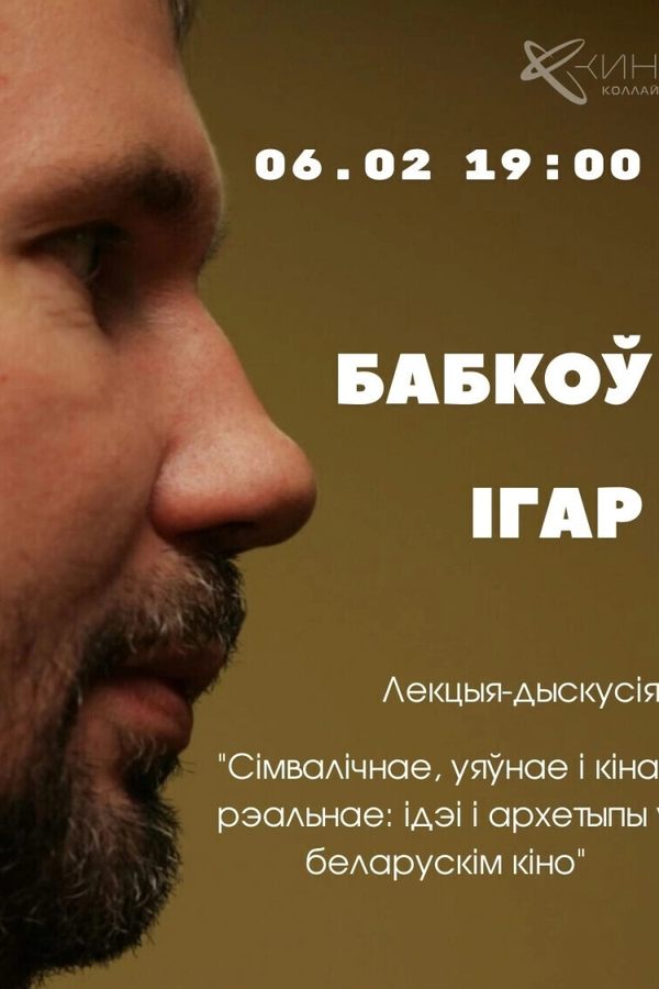Лекцыя «‎Ідэі і архетыпы ў беларускім кіно»