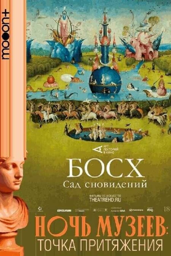 Ночь музеев: Босх: Сад сновидений