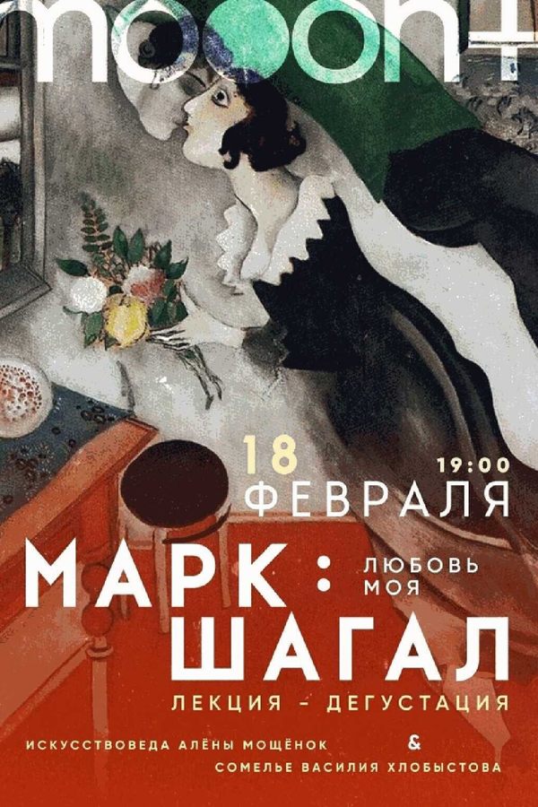 Лекция-дегустация «Марк Шагал: любовь моя‎»‎
