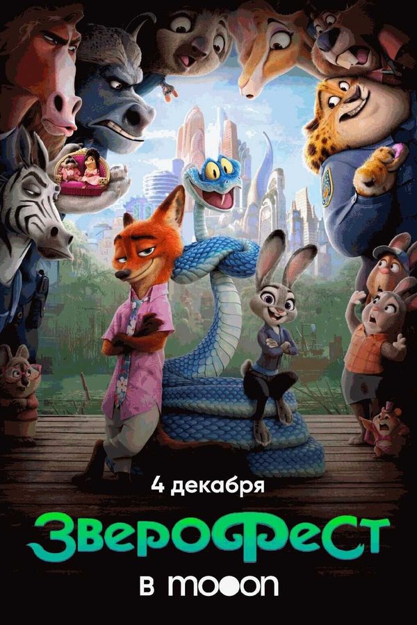 ЗвероФест в mooon