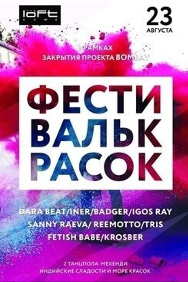 Мегаполис-вечеринка «Bombay»: Фестиваль Красок