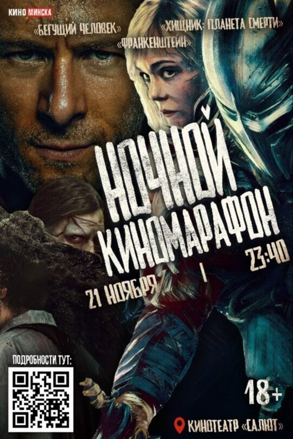 Ночной киномарафон