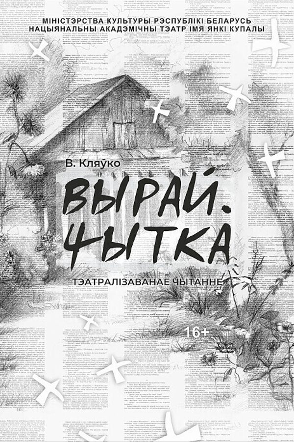 Тэатралізаванае чытанне «Вырай. Чытка‎»‎