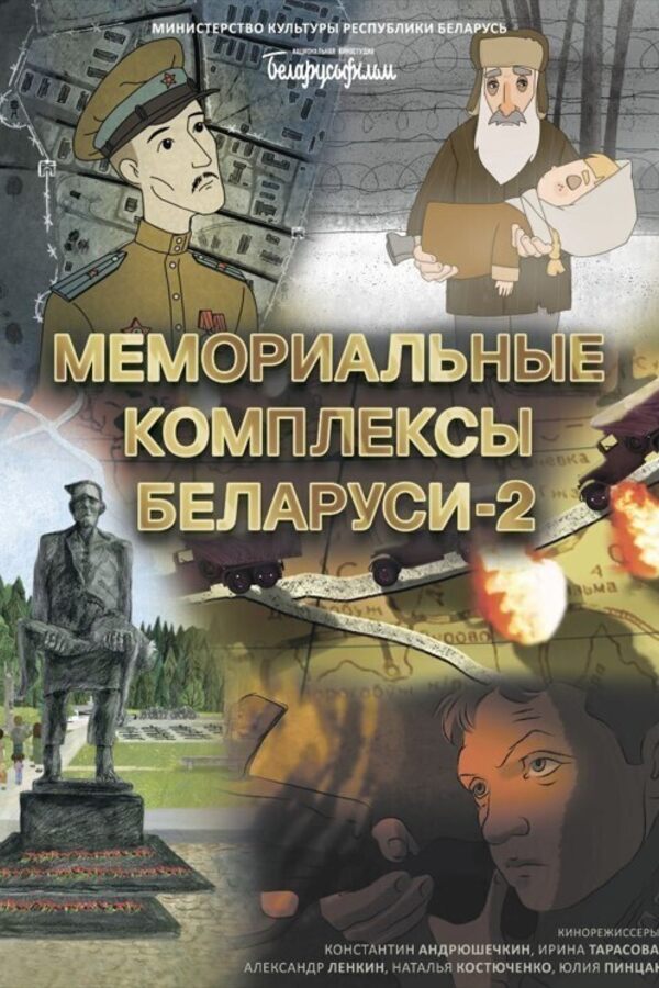 Мемориальные комплексы Беларуси — 2