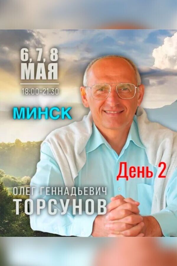 Семинар Олега Торсунова «‎Жизнь в гармонии»‎. День 2