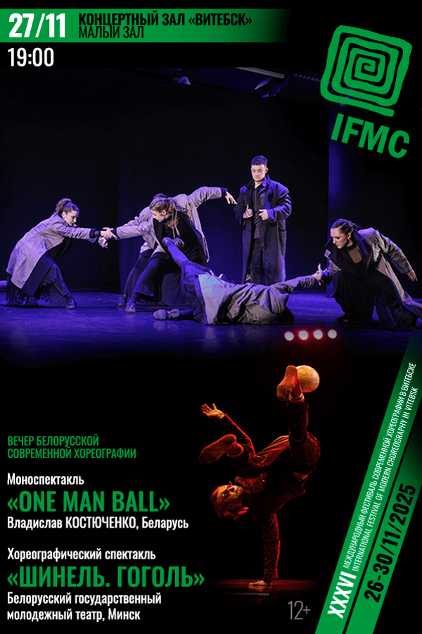 Вечер белорусской современной хореографии. Моноспектакль «One Man Ball». Хореографический спектакль «‎Шинель. Гоголь»