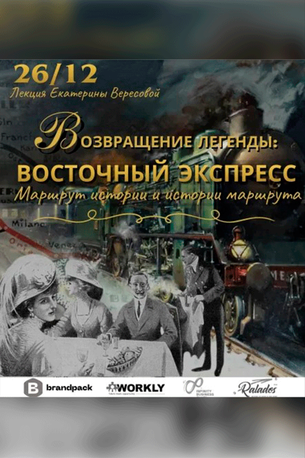 Лекция «Возвращение легенды: Восточный экспресс. Маршрут истории»‎