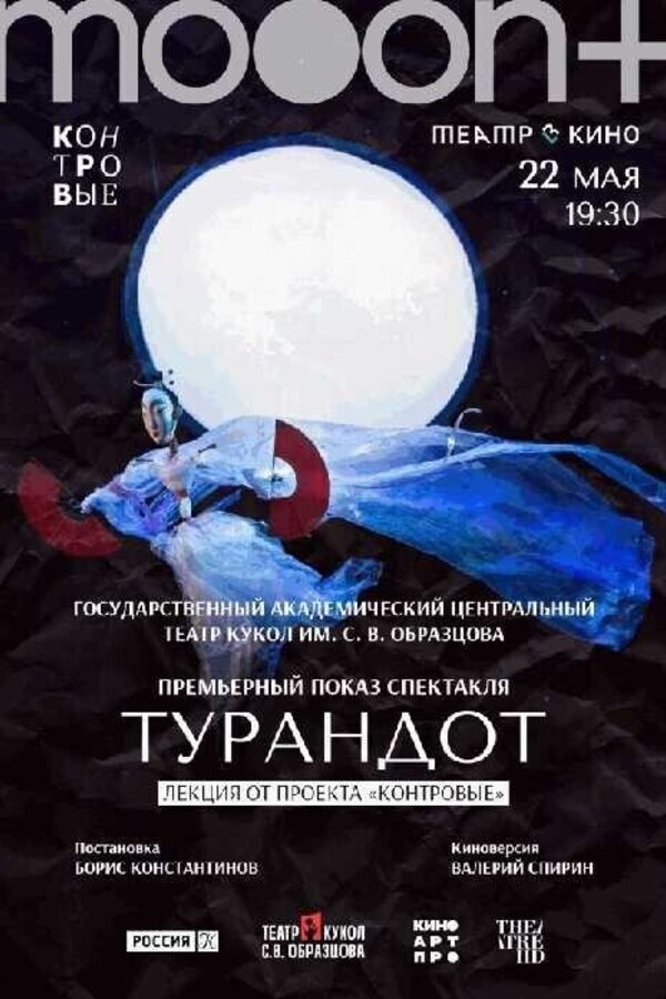 Турандот. Премьерный показ