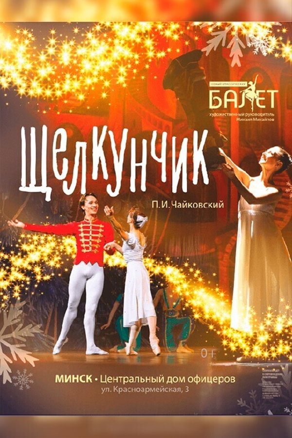 Спектакль «Щелкунчик»