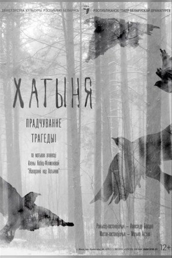 Спектакль «Хатыня»