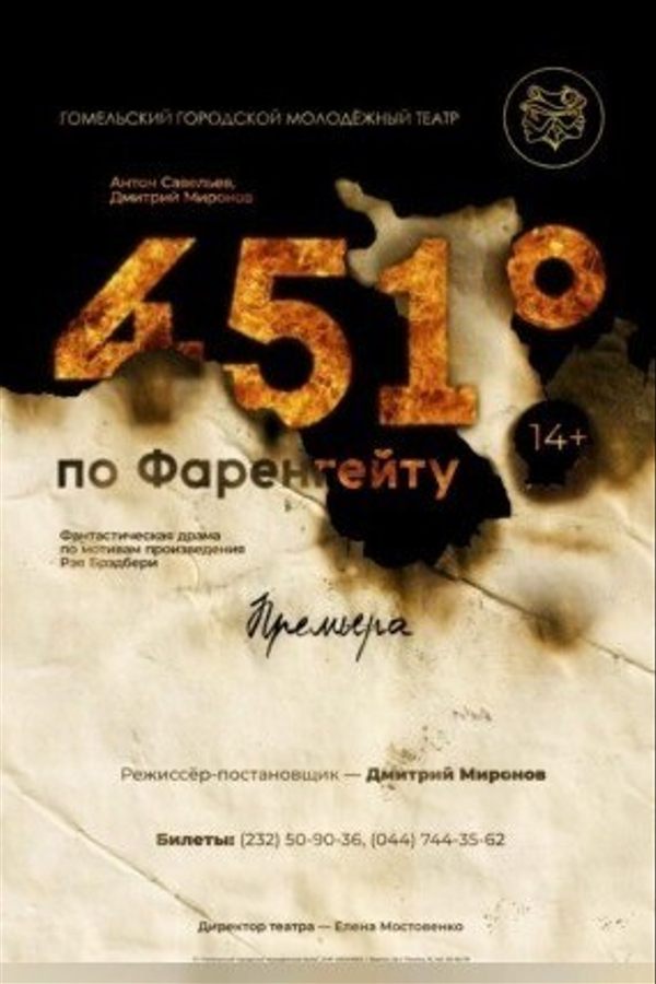 Спектакль «451 градус по Фаренгейту: Путь Милдред»