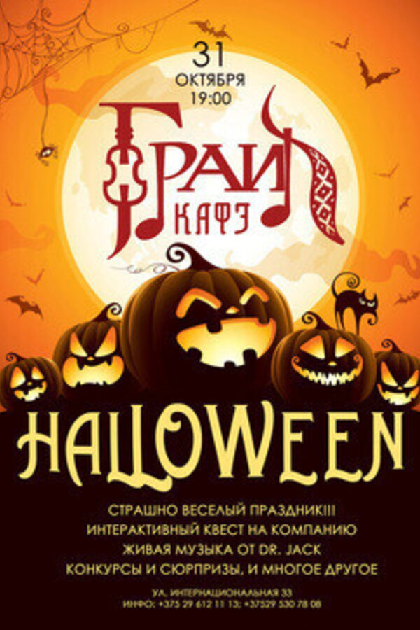 Halloween в кафе Грай