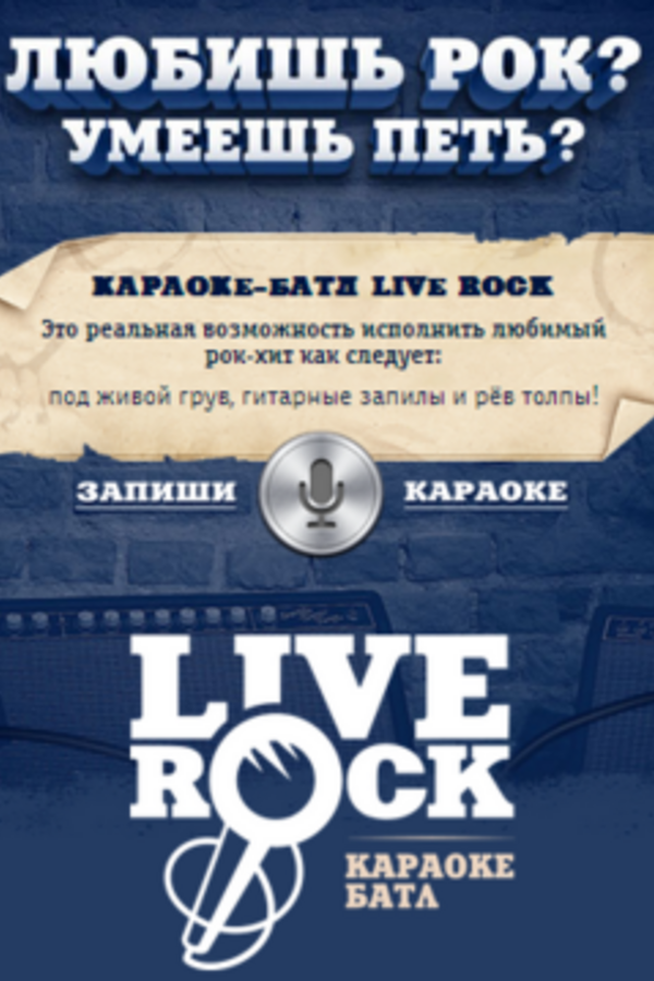 Караоке—батл Live Rock