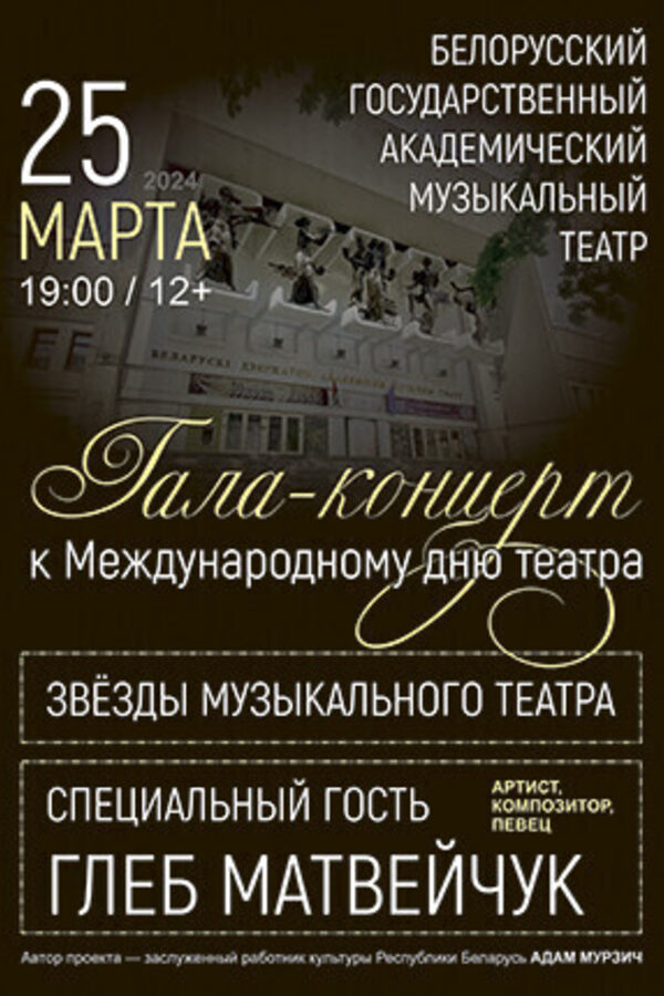 Гала-концерт к Международному дню театра