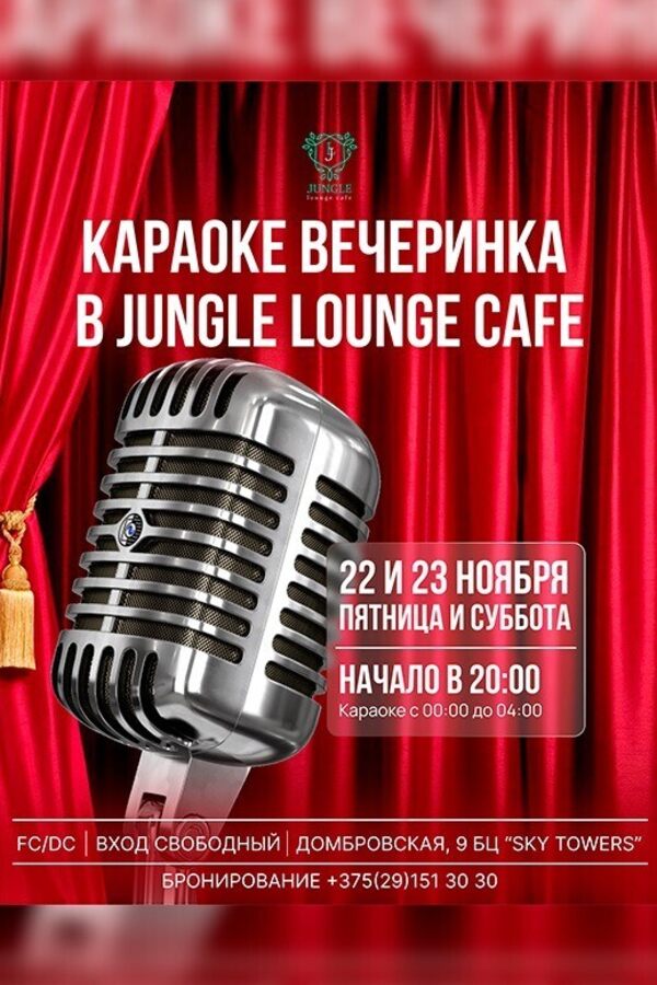 Караоке вечеринка в  Jungle Lounge Cafe