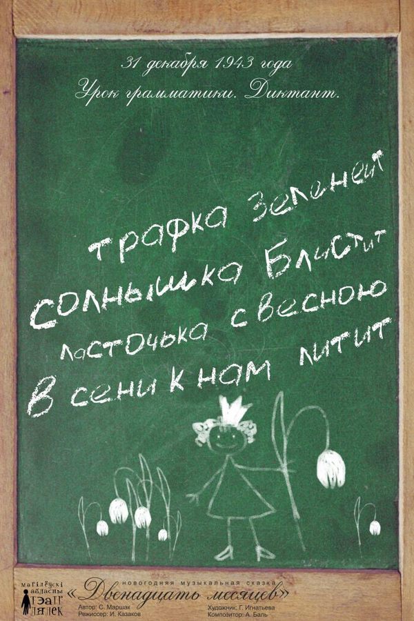 Спектакль «‎Двенадцать месяцев»‎