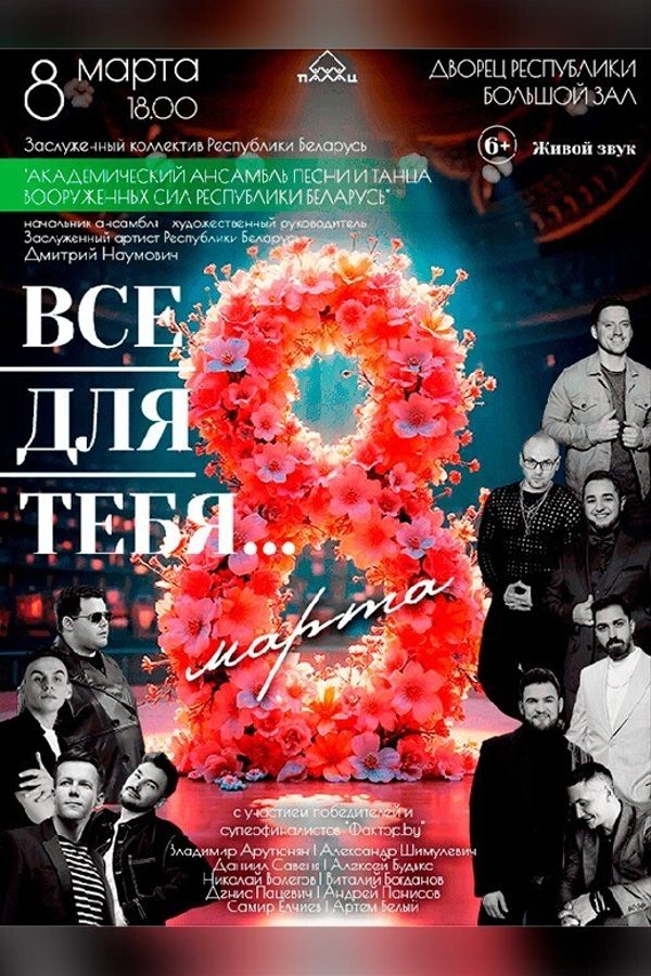 Концерт Заслуженного коллектива Республики Беларусь «Академический ансамбль песни и танца Вооруженных Сил Республики Беларусь» «Все для тебя»