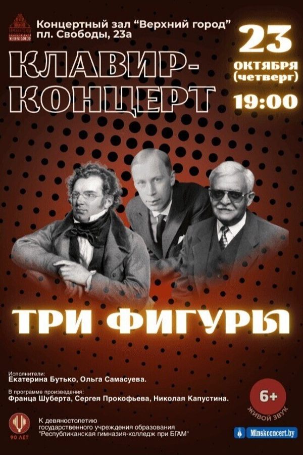 Концертная программа «Клавир-концерт «Три фигуры»