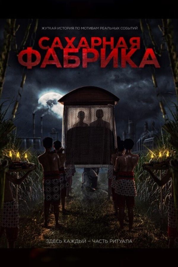 Сахарная фабрика