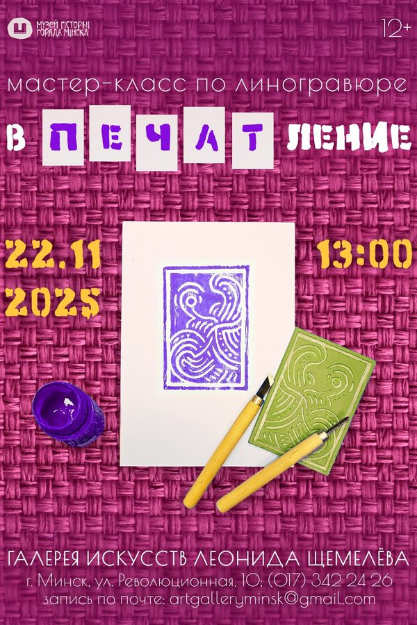 Мастер-класс по линогравюре «Впечатление»