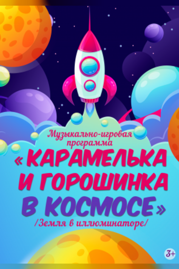 Музыкально-игровая программа «Карамелька и Горошинка в космосе»‎