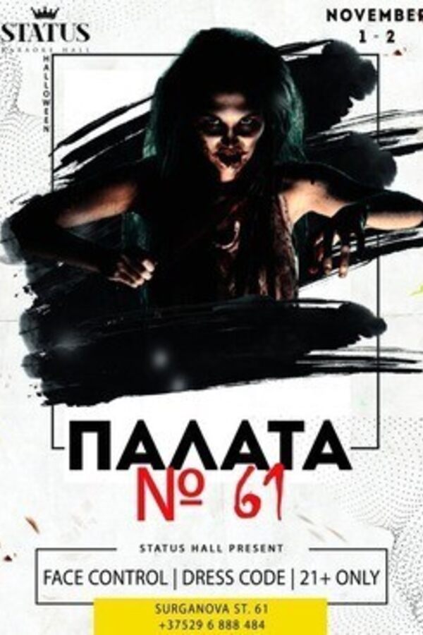 Палата № 61