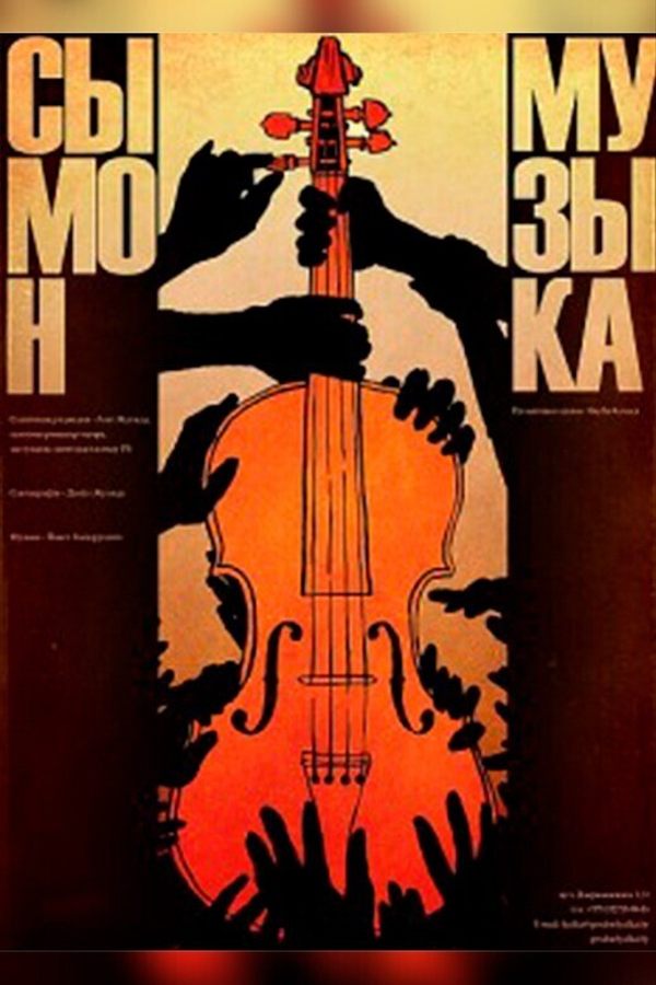 Спектакль «‎Сымон-музыка»‎