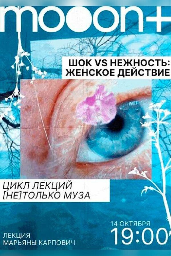 Лекция Марьяны Карпович «Шок vs нежность: женское действие‎»