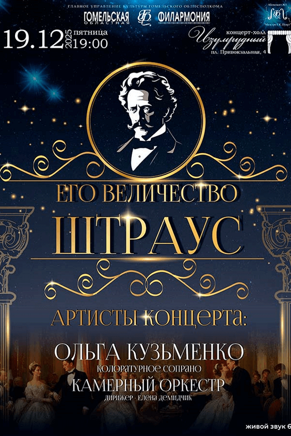 Концерт О.Кузьменко и камерный оркестр «‎Его величество Штраус»